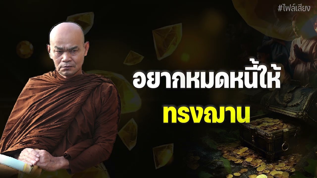 อยากหมดหนี้ให้ ทรงฌาน