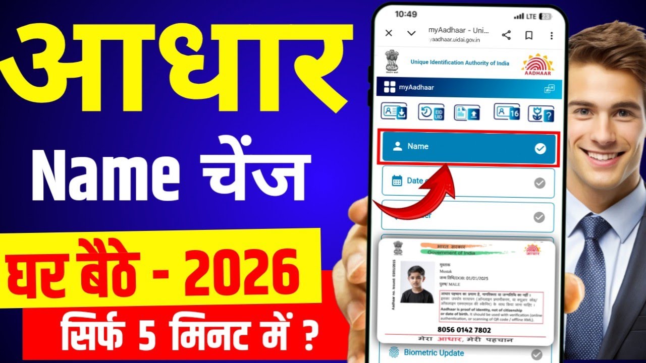 Aadhar Card Name Change 2026 | aadhar card me name kaise change kare | how to change name in aadhar