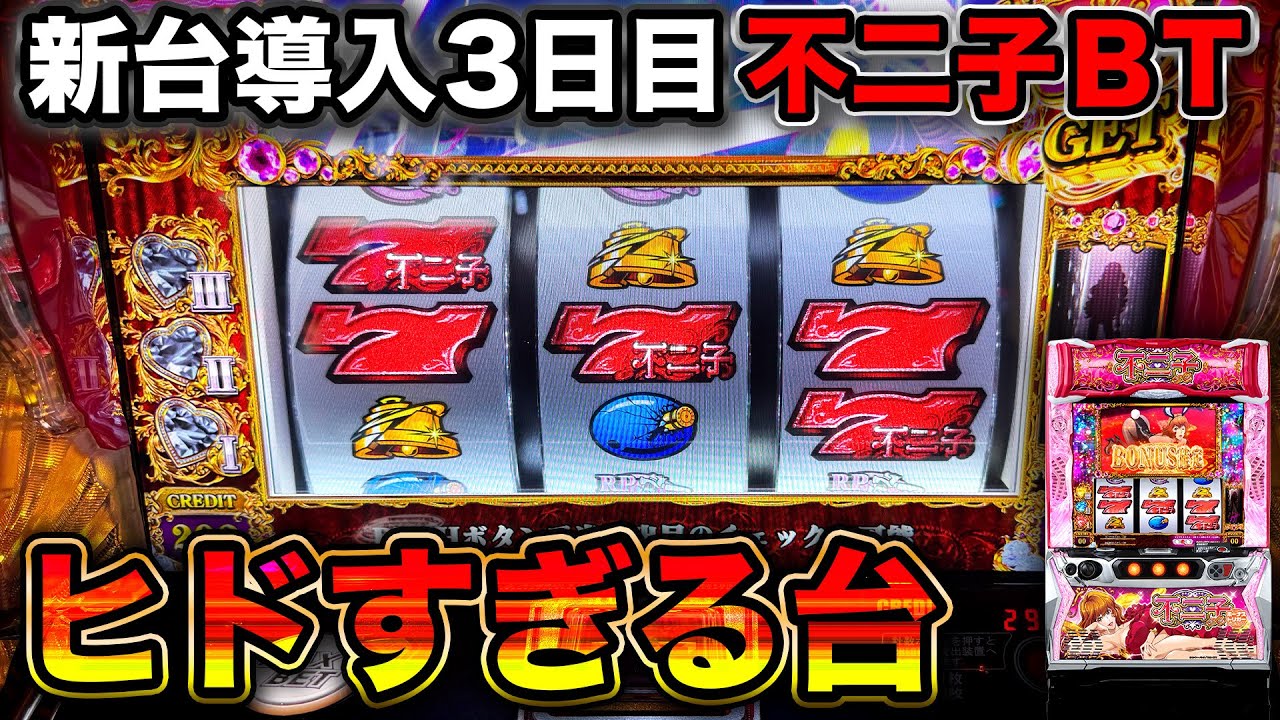 【新台 不二子BT】導入3日目に朝イチからヒドすぎる挙動！初打ちして本音で評価してみた結果&hellip;