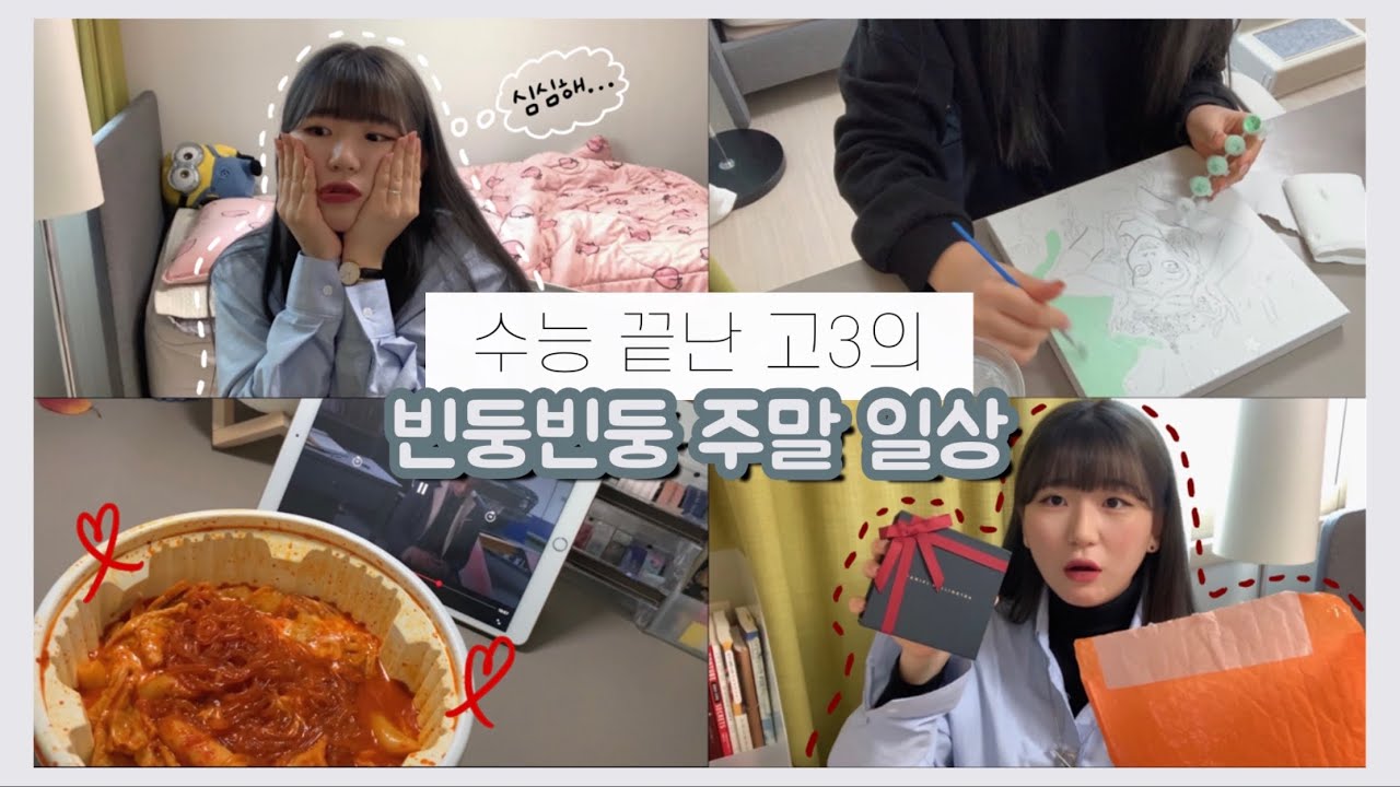 [VLOG] 수능 끝난 고3이 주말에 혼자 노는 법 | 주말 브이로그  | 다니엘 웰링턴