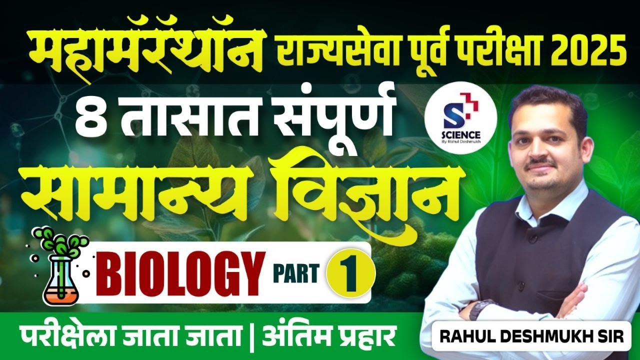 BIOLOGY : महामॅरॅथॉन : राज्यसेवा पूर्व परीक्षा 2025 : 8 तास संपूर्ण सामान्य विज्ञान : अंतिम प्रहार