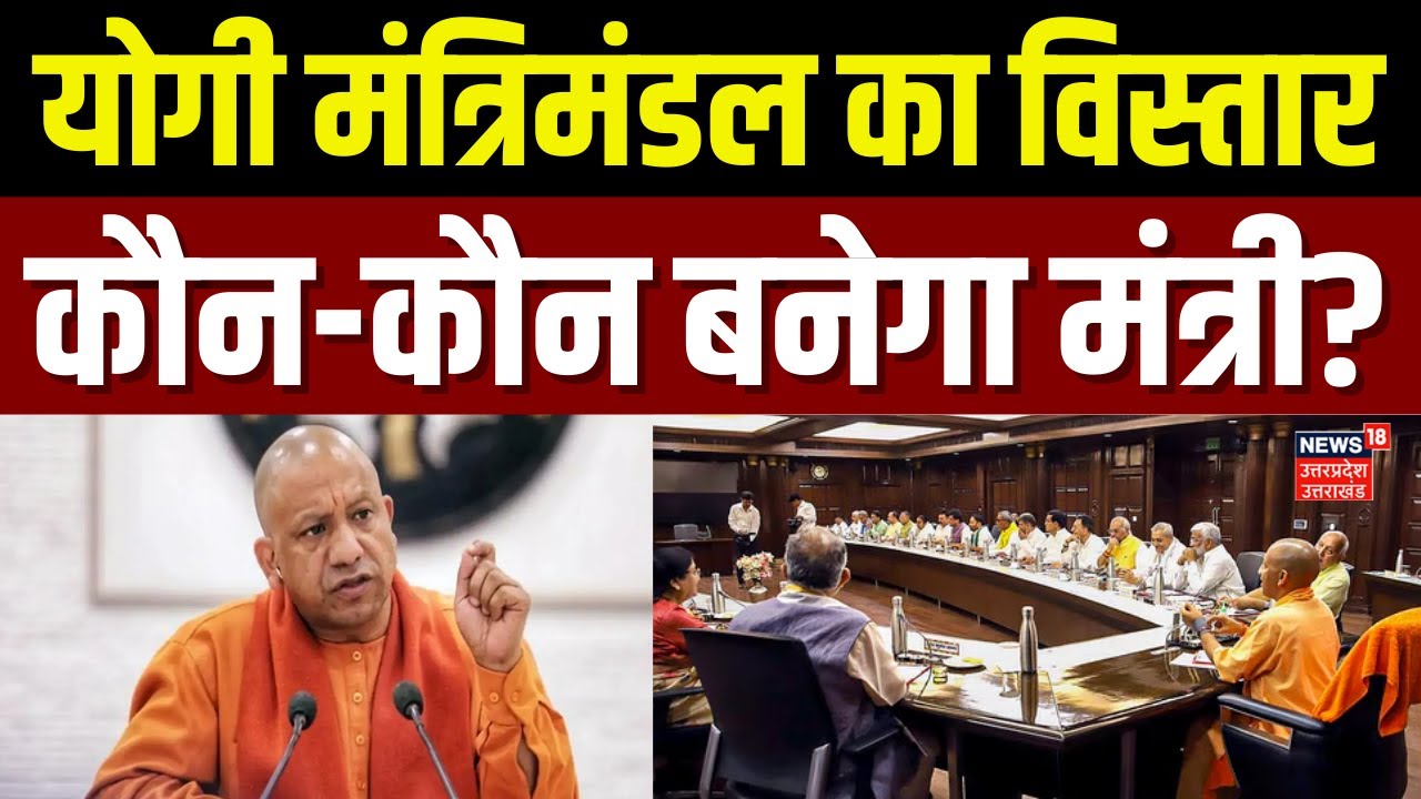 Yogi Cabinet Vistar News: योगी कैबिनेट में बड़ा फेरबदल तय! किन नेताओं को मिली मंत्री पद की कुर्सी?