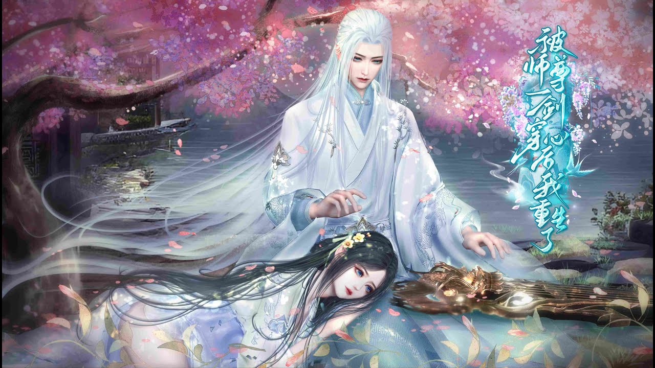 《被師尊一劍穿心後我重生了》全集，一口氣看完，甜寵來襲，反轉劇情 #逆水寒 #動漫 #原創動畫 #動畫 #anime #animation #行星動漫社