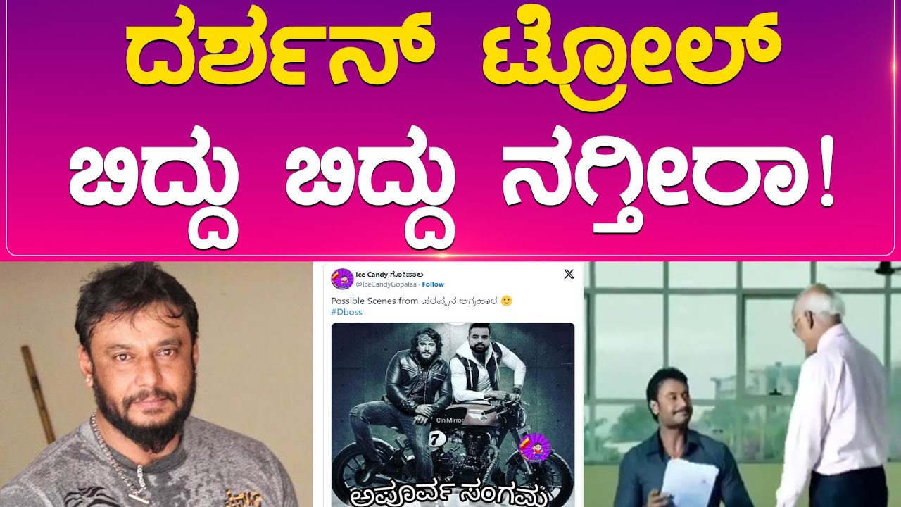 Darshan Arrest Case | Darshan Troll - ಬಿದ್ದು ಬಿದ್ದು ನಗ್ತೀರಾ! | D Boss | B Dayanand | Karnataka TV