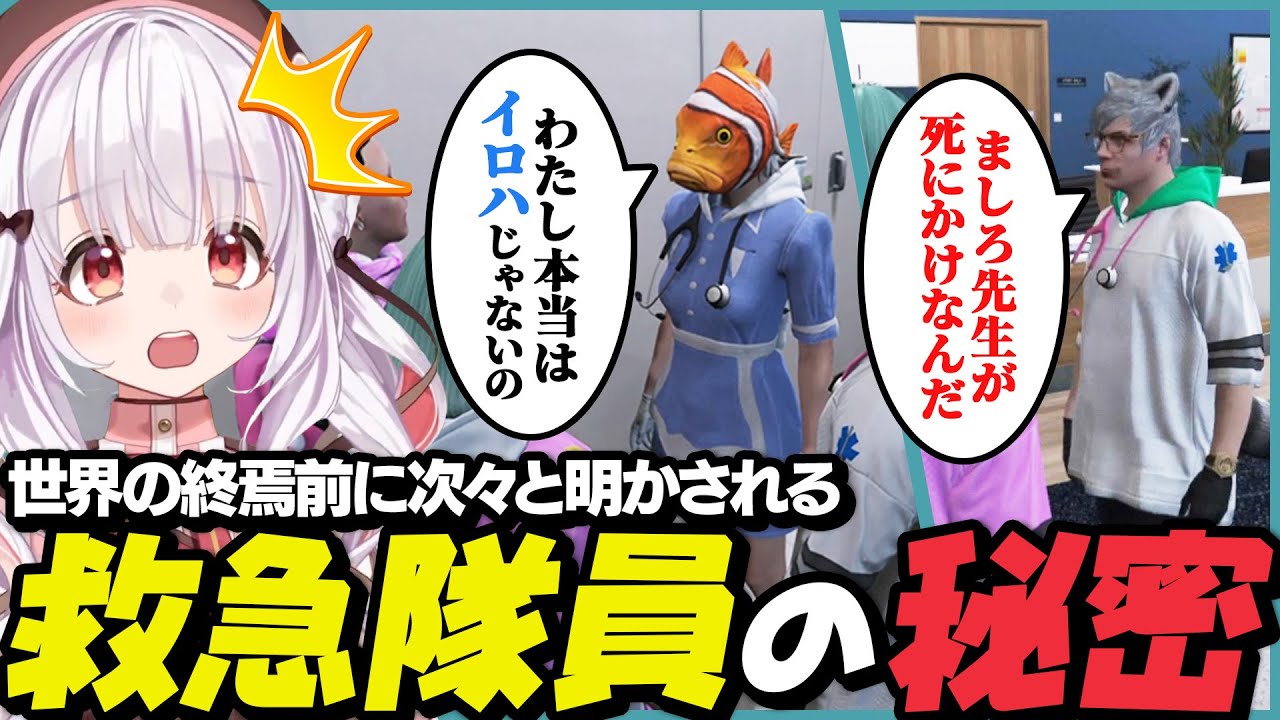 世界の終わり直前に次々と明かされる救急隊員達の秘密【葉風邪ナイ / #ストグラ救急隊 / #ストグラ切り抜き / 天城てん】
