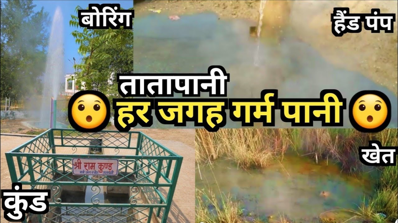 गर्म जल कुंड – तातापानी | बलरामपुर छत्तीसगढ़ | Dk808