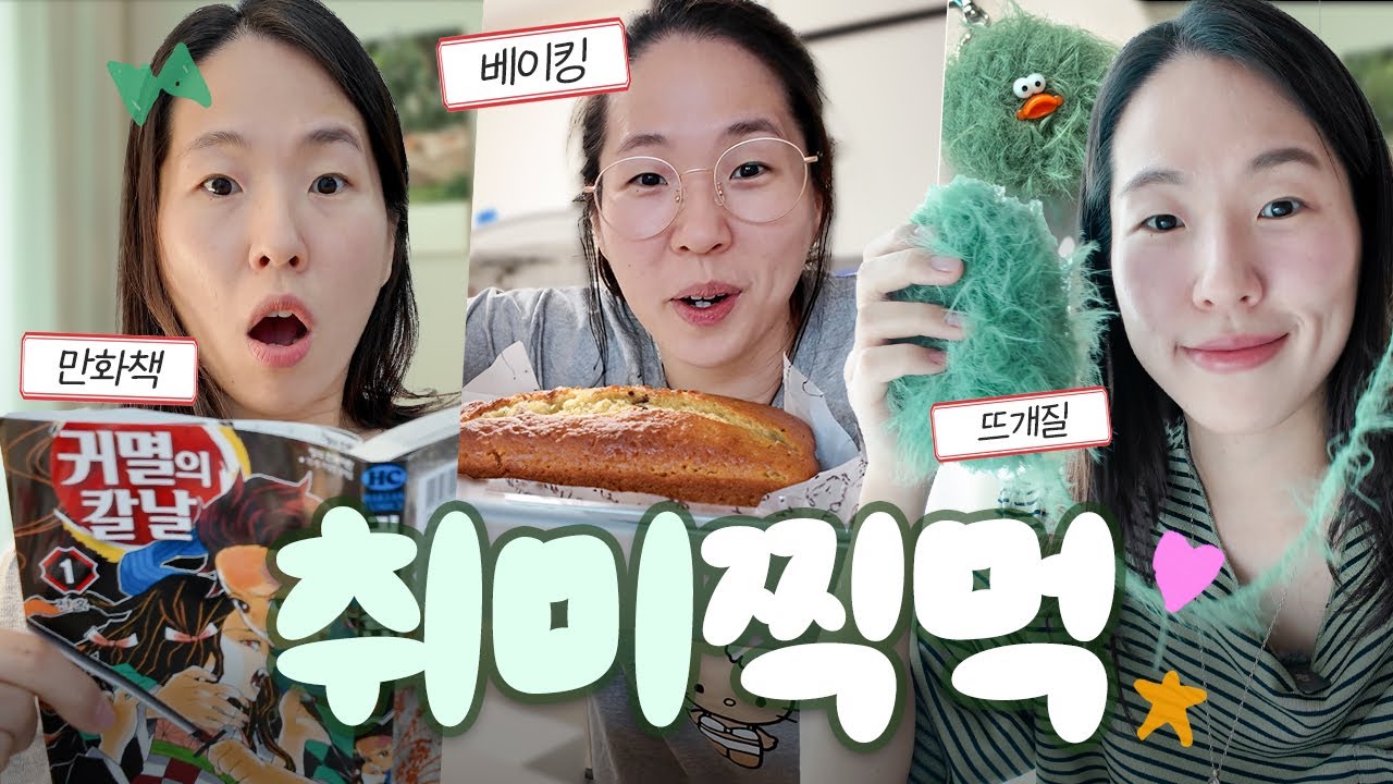 릴스 보는 것 외에 취미 없는 사람? 저요😅 집순이 취미 도전⭐️