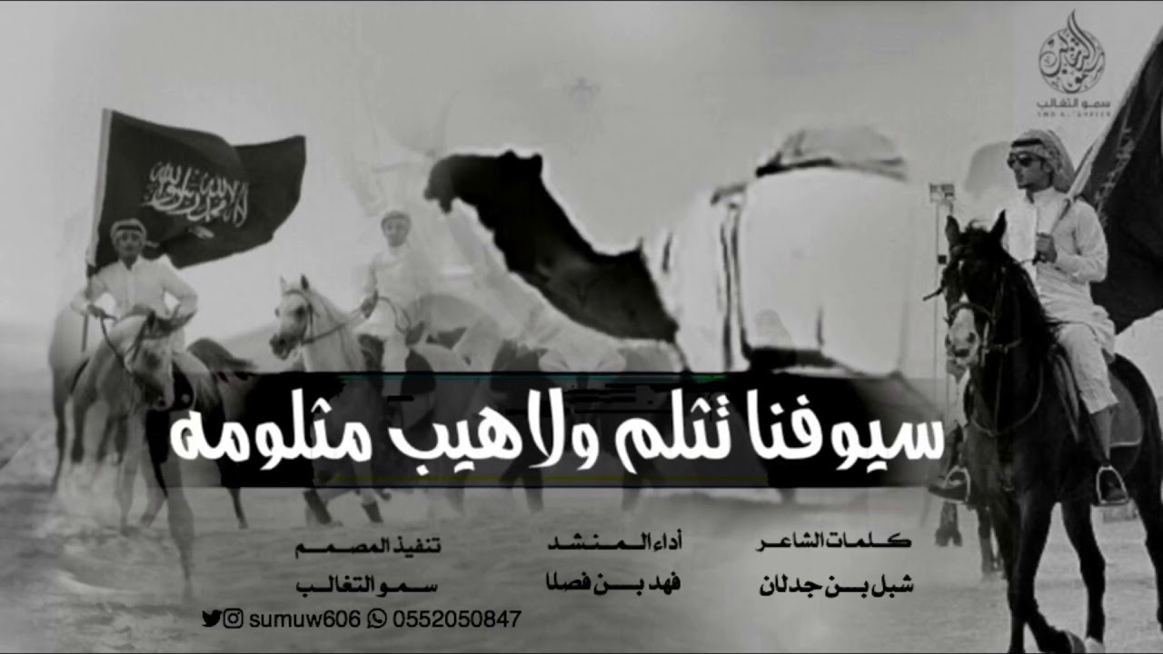 قنبلة الموسم  🔥| سيوفنا تثلم ولاهيب مثلومه🔥| شغمومة اكلب | كلمات : شبل بن جدلان أداء فهد بن فصلا