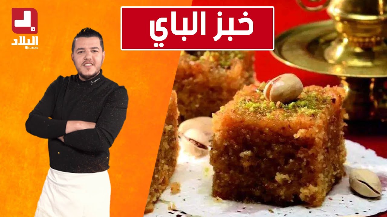 أطباق رمضانية ..خبز الباي.. مع شاف سليمان