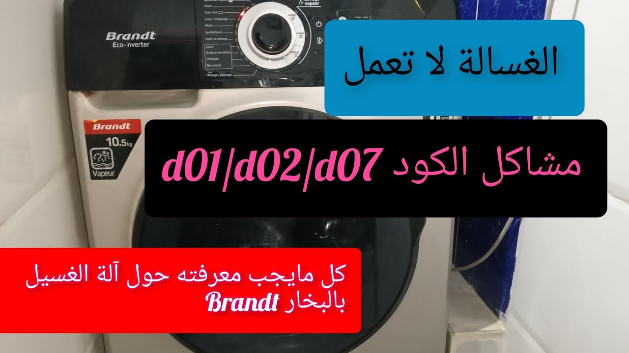 كل ما يجب أن تعرف حول غسالة الملابس Brandt Eco_Inverterوحل جميع المشاكل التي يمكن مصادفتها