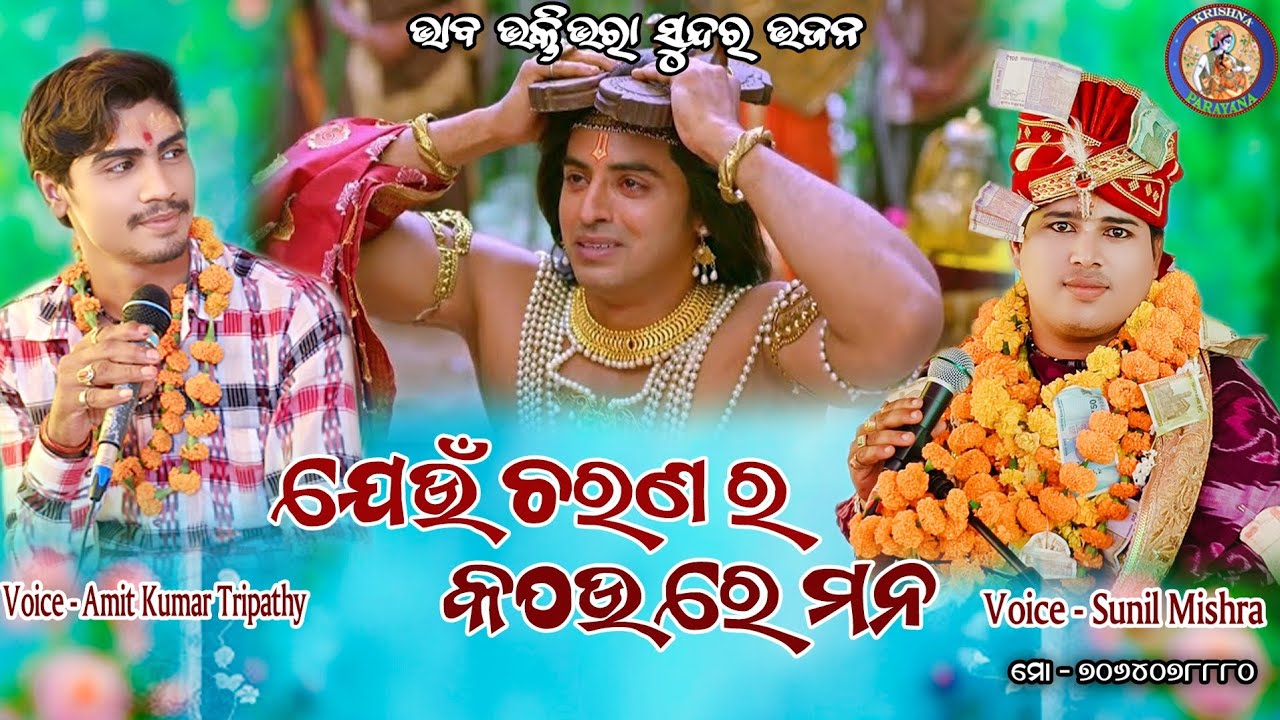 SUNIL MISHRA &  Amit Kumar Tripathy //bhajan-JEUN CHARANARA KATHAU RE MANA// #krishnaparayana