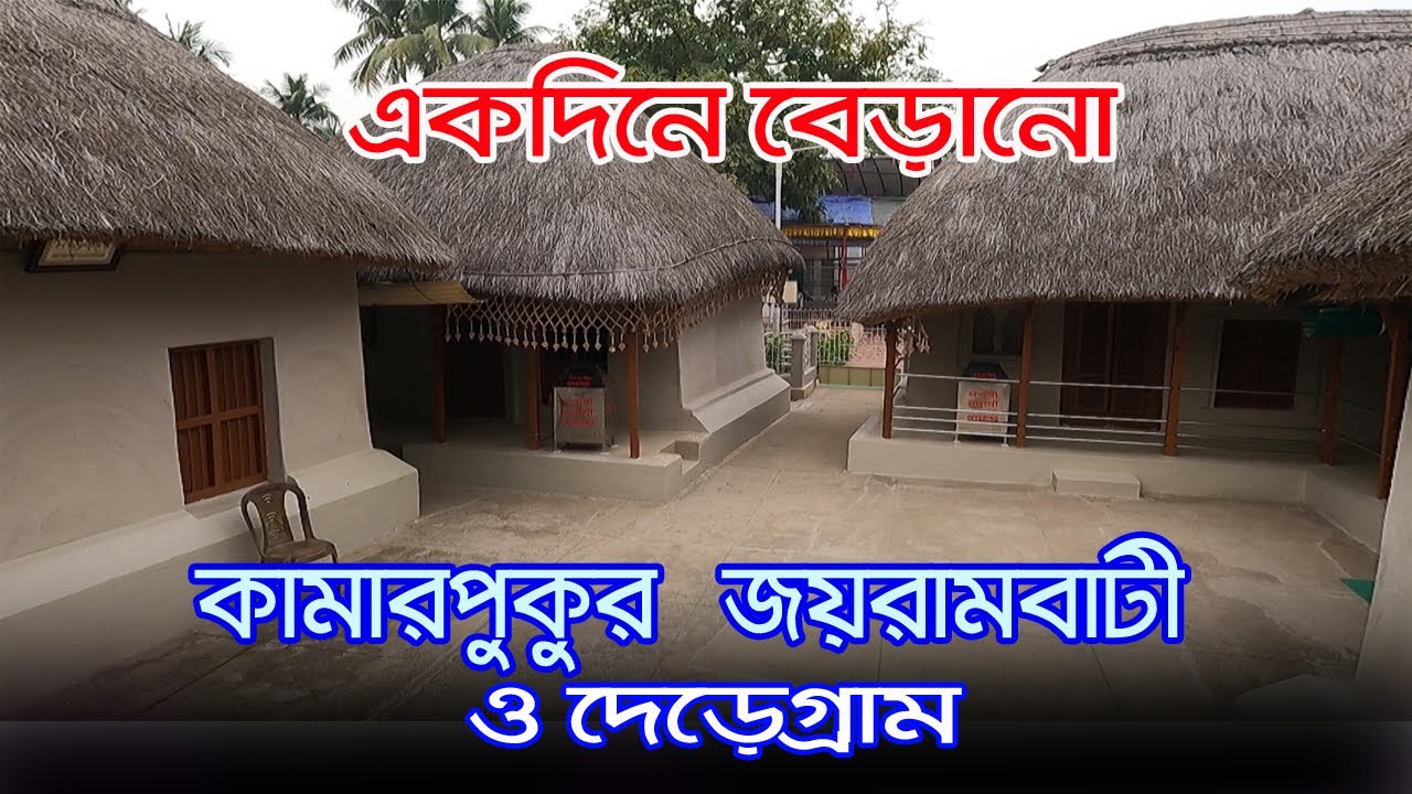 Kamarpukur Jairambati | একদিনে ঘুরে আসুন কামারপুকুর জয়রামবাটী | Deregram | One Dey Tour From Kolkata