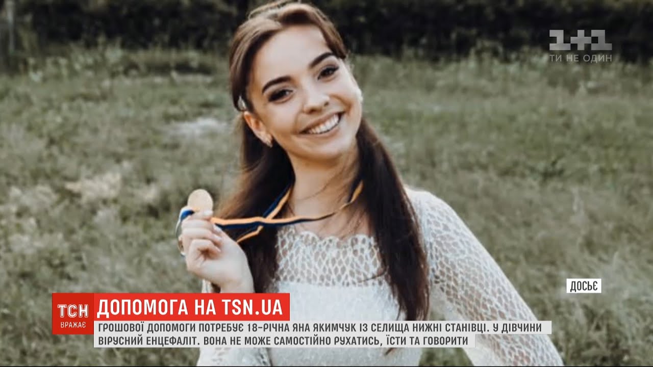 Допомога ТСН: родина 18-річної Яни збирає гроші на лікування вірусного енцефаліту