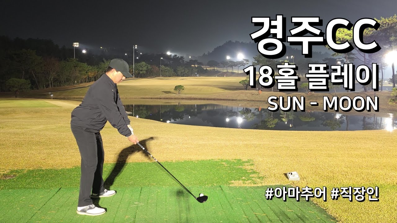 4K / 경주CC SUN MOON / 3부 18홀 플레이 / 아마추어 직장인 독학 골퍼