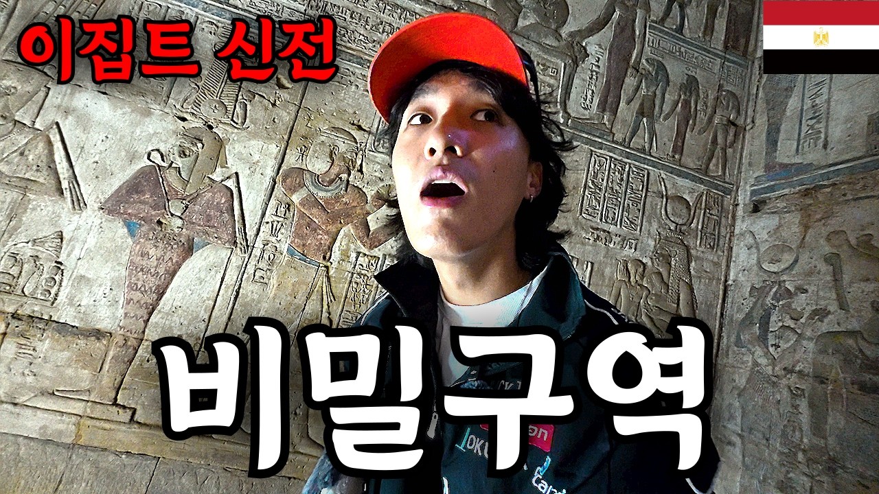 🇪🇬이집트 여행 중 숨겨진 비밀구역⁉️(이 영상은 언제 삭제될지 모릅니다)🇪🇬 [룩소르]