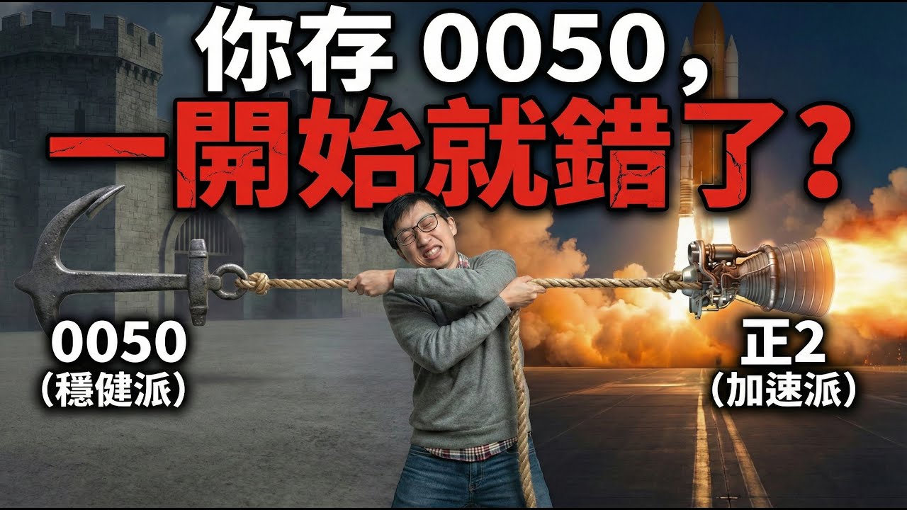 為什麼存 0050，反而讓你越存越焦慮？0050、00631L、0050正2