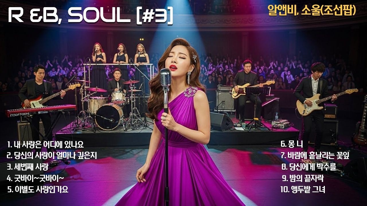 [playlist] 🎵 R&B, soul 🎵감성적인 알앤비, 소울음악 [#3]