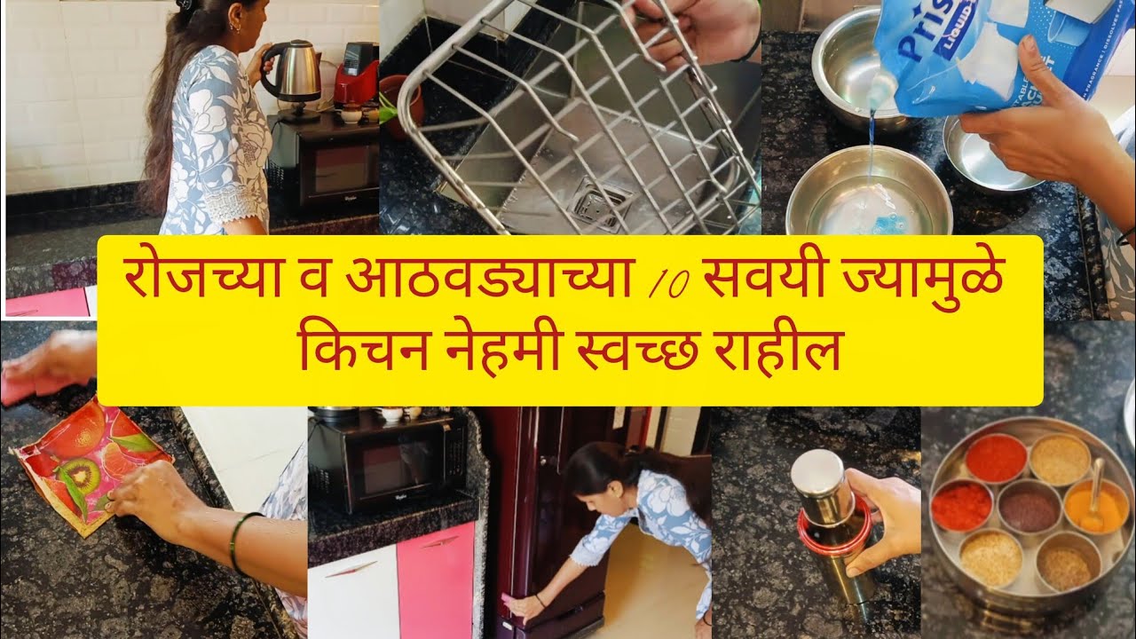 10 kitchen cleaning tips /रोजच्या वआठवड्याच्या 10 कामाच नियोजन अस करा म्हणजे घर नेहमी स्वच्छ राहील.