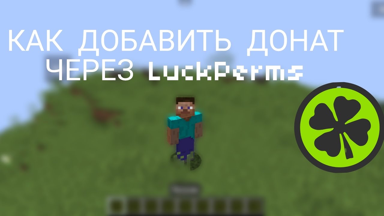 Как добавить донат через LuckPerms