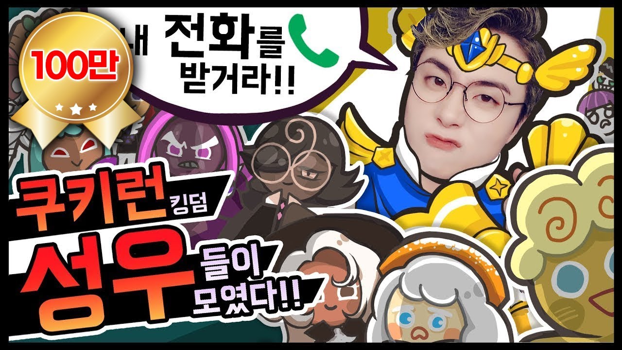 쿠키런 성우들이 모인 길드가 탄생했습니다~!