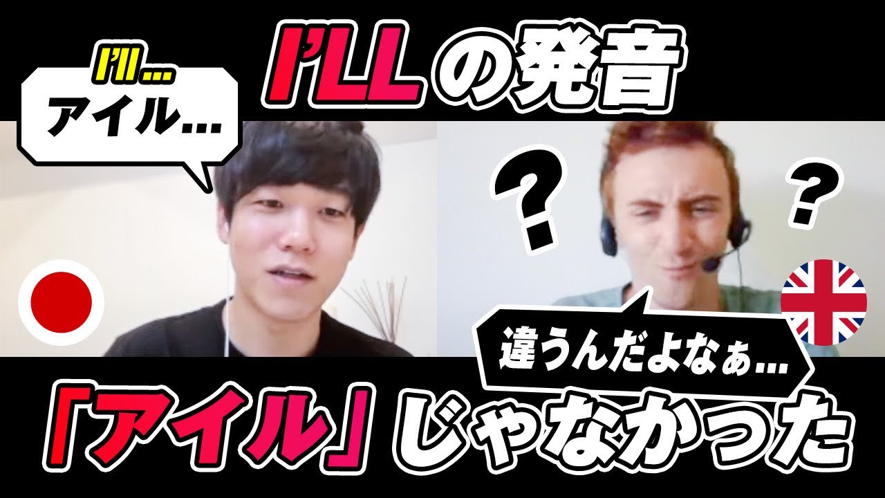 【衝撃】I'll の発音は「アイル」じゃなかった