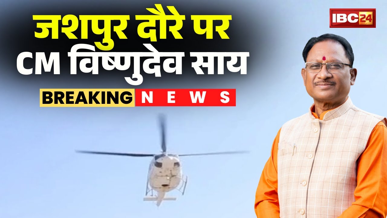 CM Vishnudeo Sai Visit Jashpur: बगीचा पहुंचे CM साय। सामुदायिक स्वास्थ्य केंद्र का किया लोकार्पण