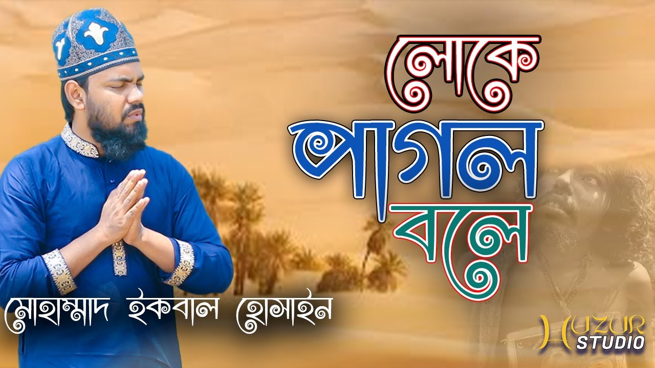 লোকে আমায় পাগল বলে | Loke Amay Pagol Bole | New Beautiful Naat E Rasool By Mohammad Iqbal