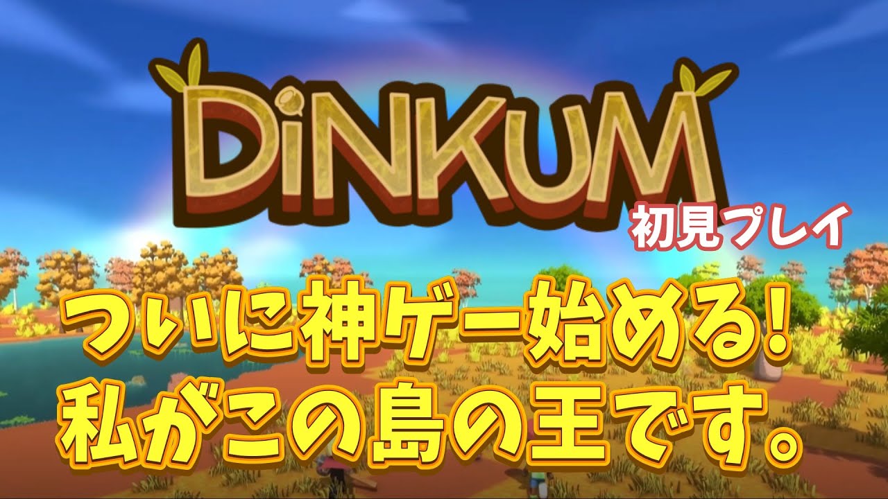 ついに始めるぞー！スローライフ生活楽しむ！【Dinkum/ディンカム】#初見プレイ