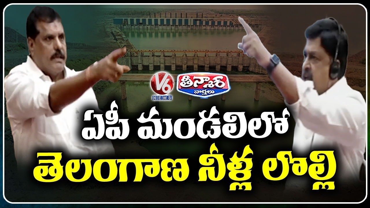 War Of Words Between Botsa Satyanarayana & Payyavula Keshav Over Rayalaseema Lift Irrigation | V6