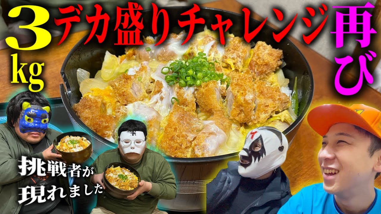 [デカ盛り]リベンジ３キロ！四元豚のデカ盛りカツ丼にWチャレンジ！