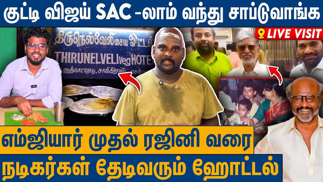சென்னைக்குள் VIPகள் வரும் குட்டி கடை : Saligramam Thirunelveli Veg Hotel | Live Visit | Sac | Vijay