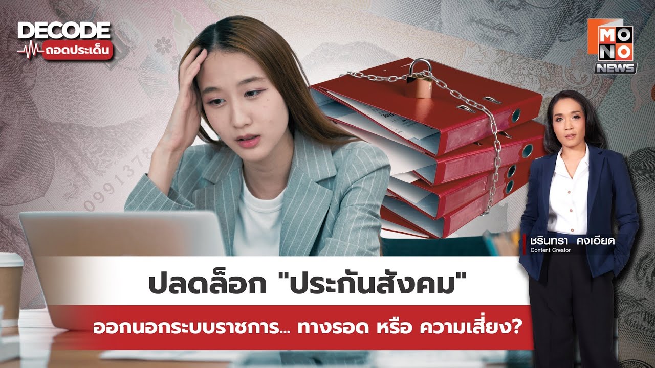 ประกันสังคม 2569 : จ่ายเพิ่ม 875 บาท ได้สิทธิอะไรเพิ่ม หรือกองทุนถังแตก? | Decode ถอดประเด็น