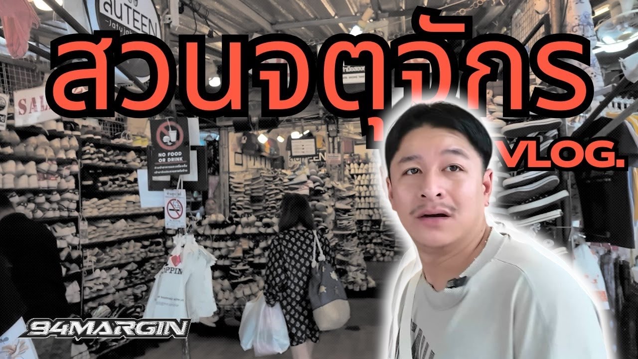 VLOG เดินสวนจตุจักรในรอบ 5 ปี ยังน่าเดินอยู่ไหม ?        