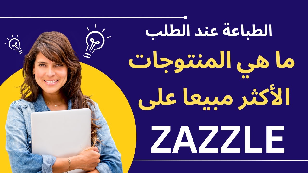 ما هي المنتوجات الأكثر مبيعا على  zazzle