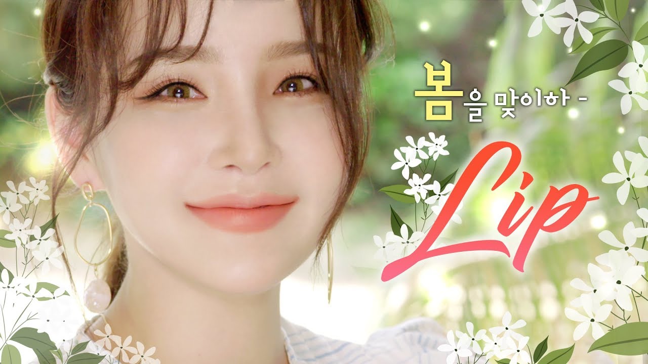 립으로 봄을 맞이하LIP (a.k.a. 봄 데일리 메이크업🌿) | LAMUQE