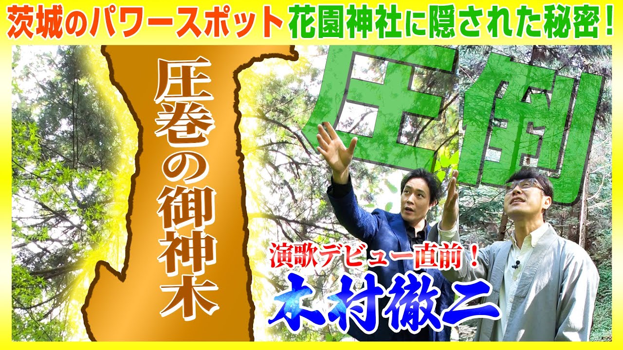 【144 茨城の穴場的パワースポット】 ガツンと響くアイアンボイスの歌手・木村徹二さんが演歌ソロデビュー直前にガツンとヒット祈願！完結編