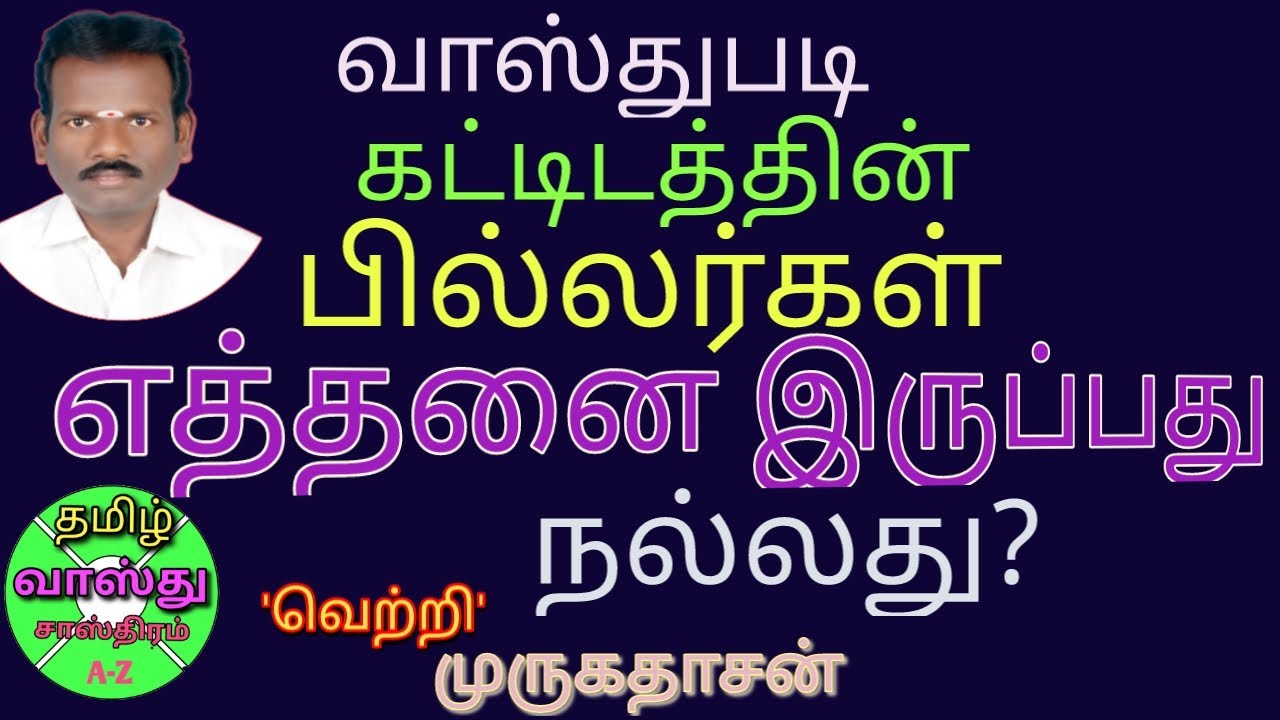 கட்டிடத்தில் பில்லர்கள் எண்ணிக்கை எத்தனை இருக்க வேண்டும் ?/தூண்கள் எண்ணிக்கை முக்கியமா?