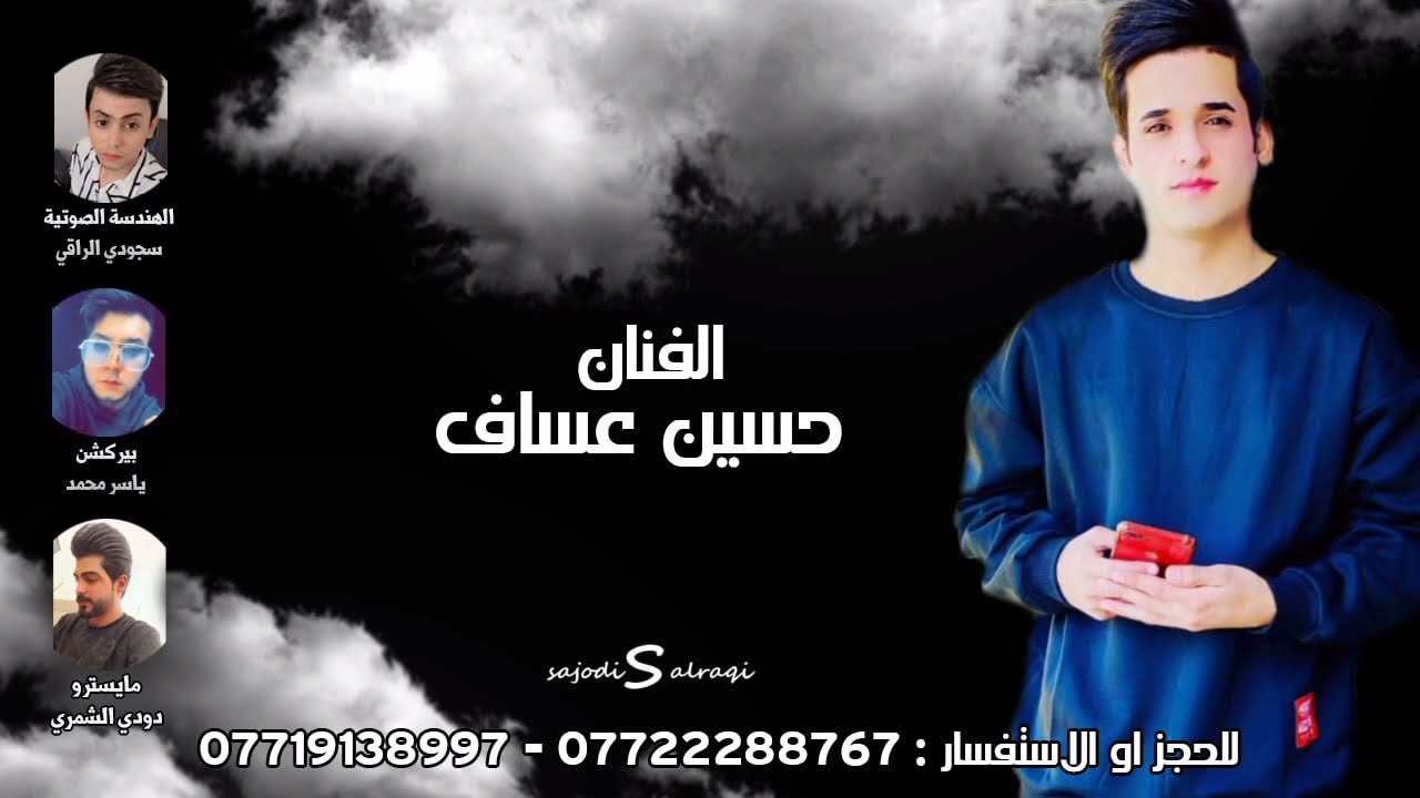 عكب خلي ولا اعاشر/الفنان/حسين عساف