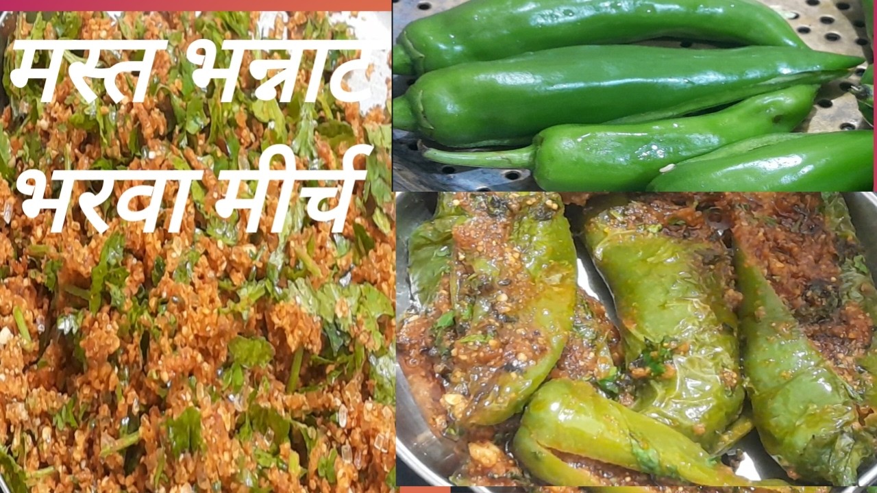 #mast #testy #भन्नाट #भरवा #मीर्च #बनाए #varsharecipe 🥰🤩😃🤤