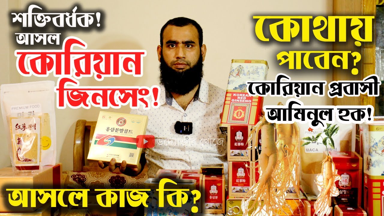 আসল কোরিয়ান জিনসেং গুড়া পাউডার কোথায় পাওয়া যায় | উদ্যোক্তার খোঁজে