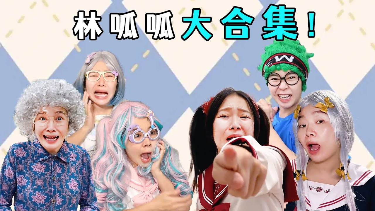 合集 | 林呱呱的搞笑日常，补档专用（10）【林呱呱爱喝奶茶】