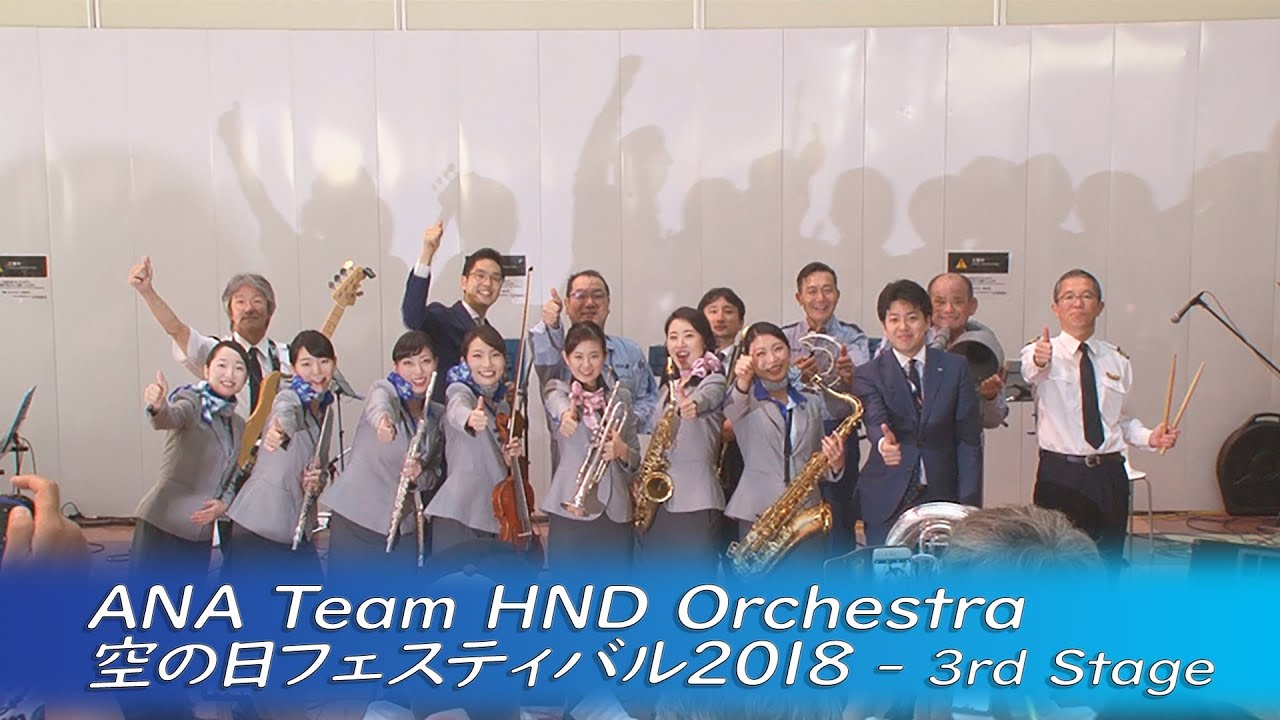 ANA Team HND Orchestra・空の日フェスティバル2018(3回目・全編)