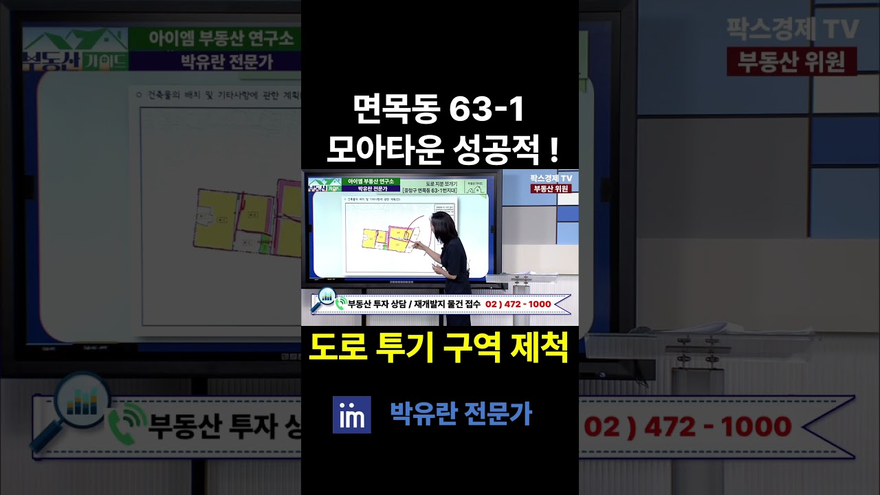 면목동 63-1 모아타운 재개발 성공적으로 잘 추진!  #중랑구 #팍스경제tv #박유란 #아이엠 #빌라 #투자 #소액투자 #모아타운 #구역계 #제척 #도로