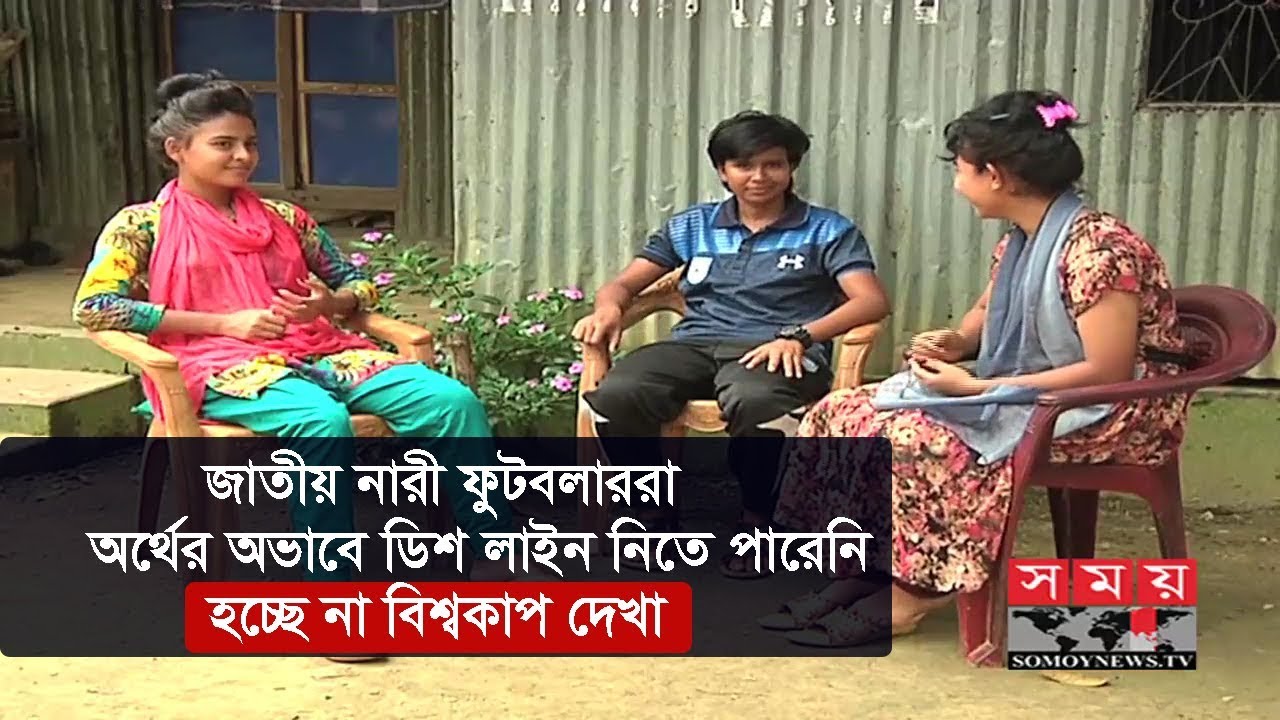 ডিশ লাইন নাই, তাই খেলা দেখতে পারছে না বাংলাদেশ নারী ফুটবলাররা! | Female Footballer