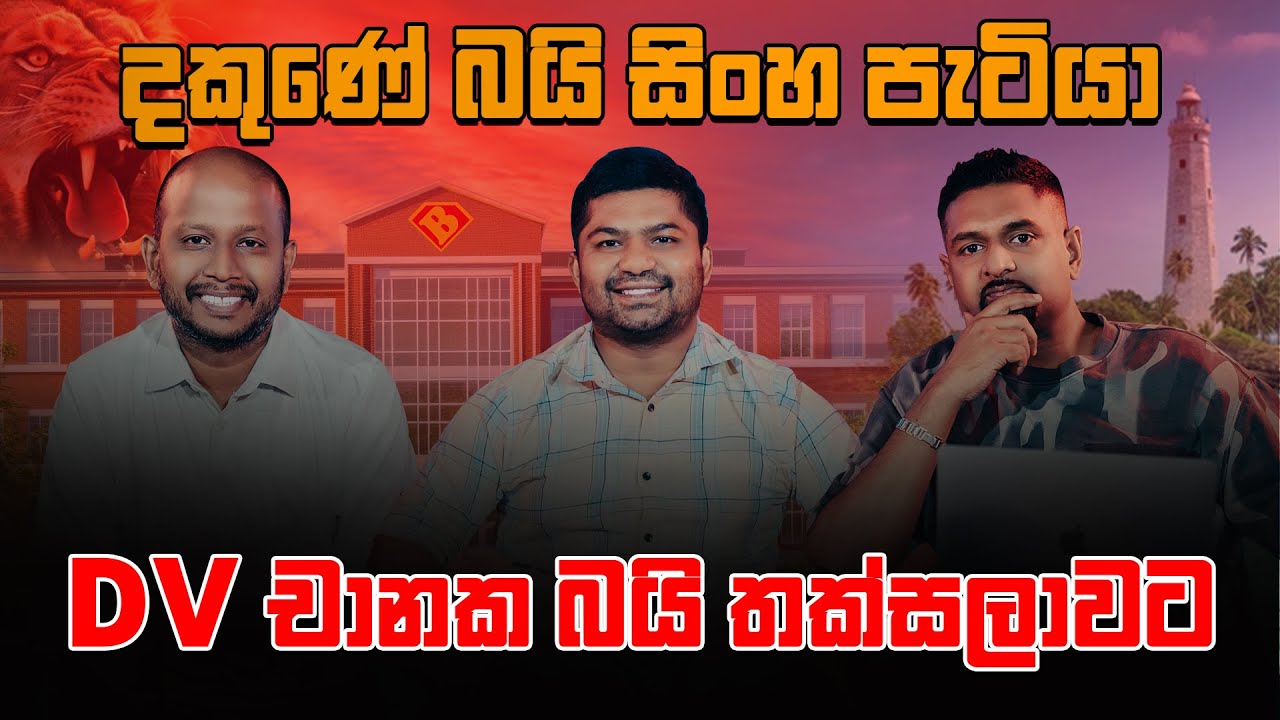 දකුණේ බයි සිංහ පැටියා DV චානක බයි තක්සලාවට