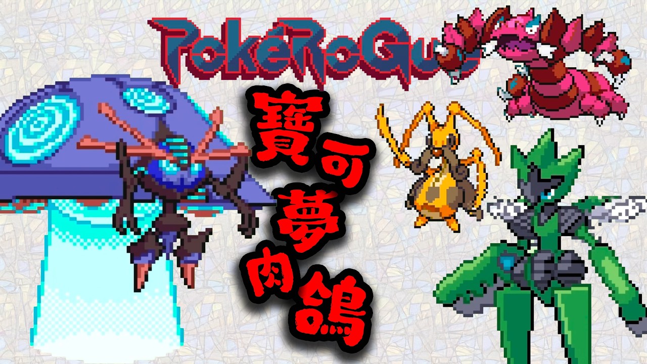 全蟲系的倔強！前期被格鬥系虐哭，後期火神蛾蛻皮進化直接封神 | 寶可夢肉鴿05
