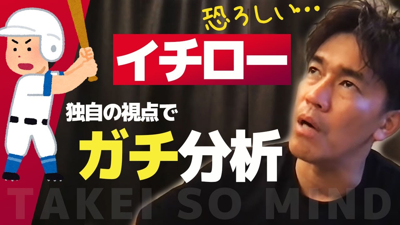 【武井壮】イチロー引退後さら気づいた独自のバッティングを分析【ライブ】【切り抜き】