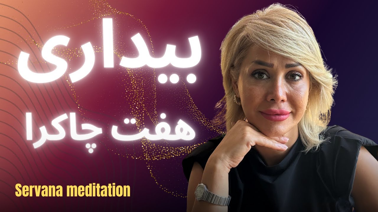 مدیتیشن پاکسازی و تعادل در هفت چاکرا | فعال سازی 7 چاکرا