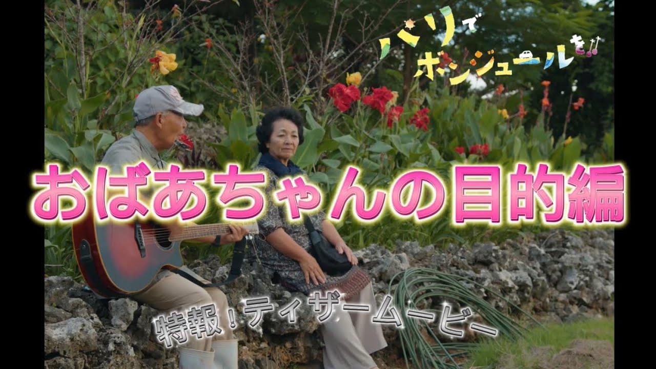 特報！ティザームービー『パリでボンジュールを』おばあちゃんの目的編