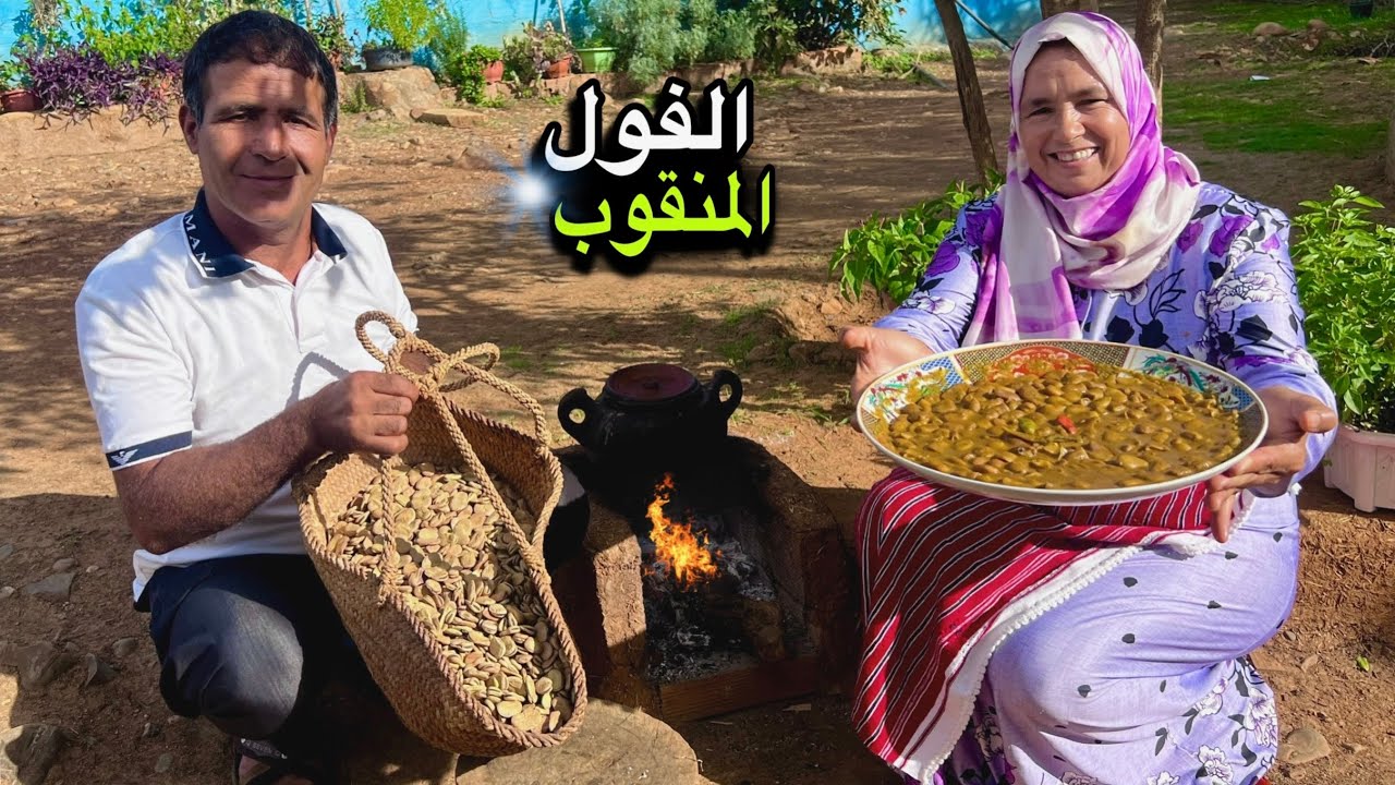 إعداد وجبة الفول المنقوب على الكانون و زراعته بطريقة تقليدية